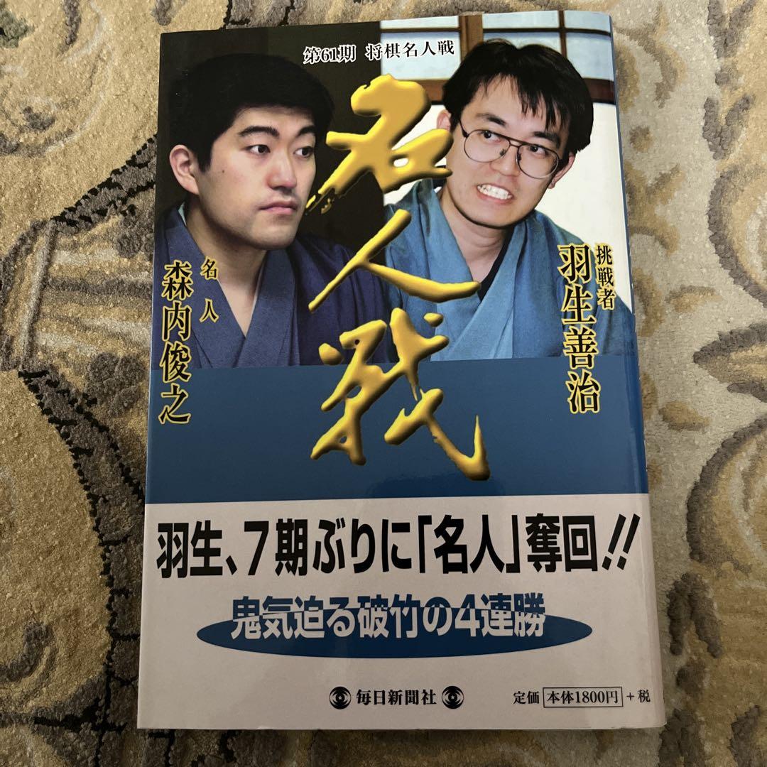 羽生善治　森内俊之　将棋名人戦67〜72期　記念扇子6本組（おまけつき） 名人戦 森内俊之 羽生善治 - メルカリ