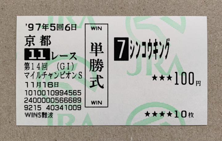 単勝馬券 シンコウキング 1997年 マイルcs 国内ラストラン Chemistryfundamentals Com 単勝馬券 シンコウキング 1997年 マイルcs 国内ラストラン Chemistryfundamentals Com