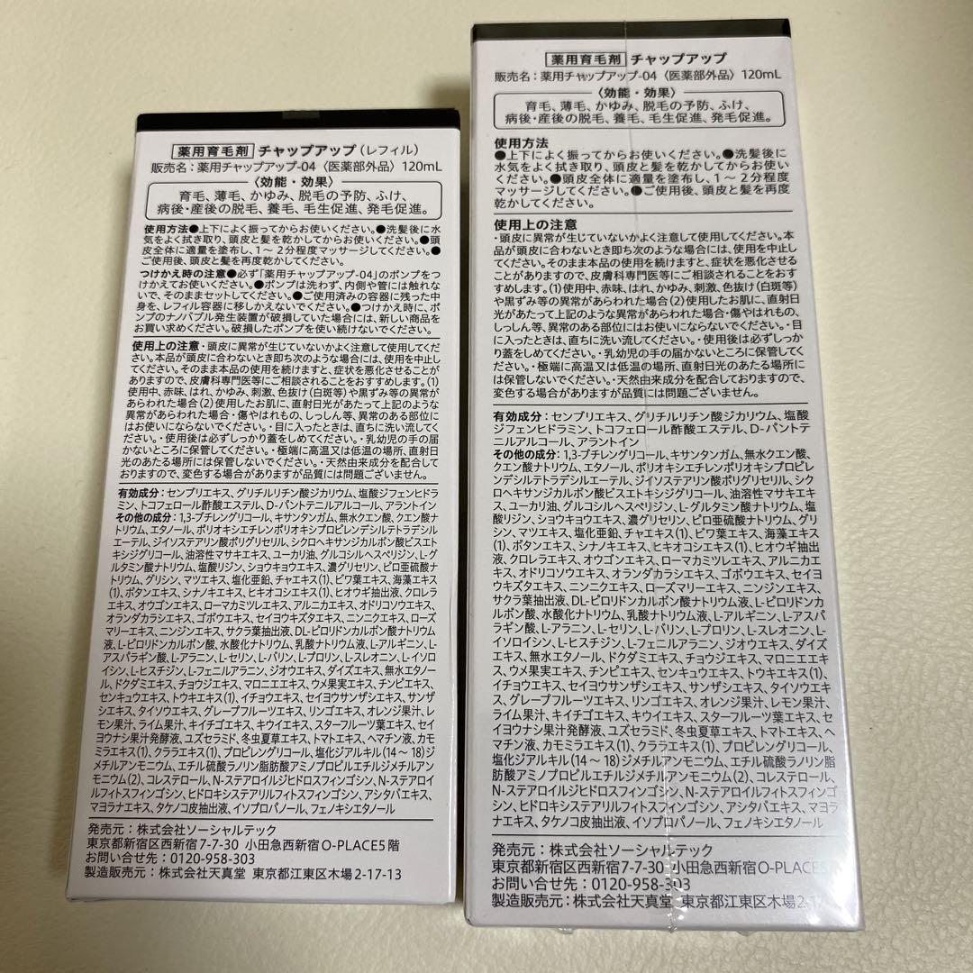【新品未開封 】チャップアップ 薬用育毛剤 2本セット