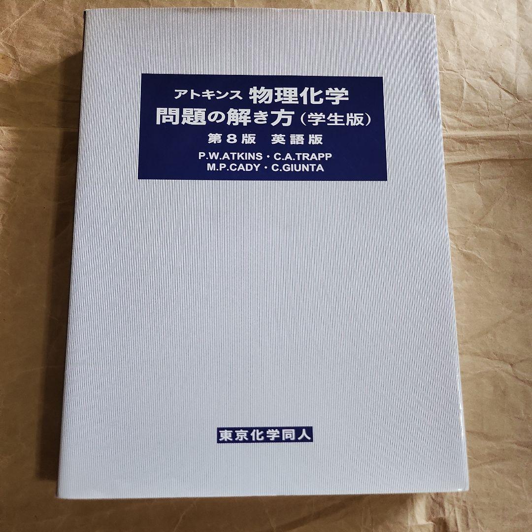 お値下げ！　アトキンス物理化学 上下　解き方(英語版) 学生版　3冊セット アトキンス物理化学問題の解き方 学生版 第8版 英語版 | M. P.