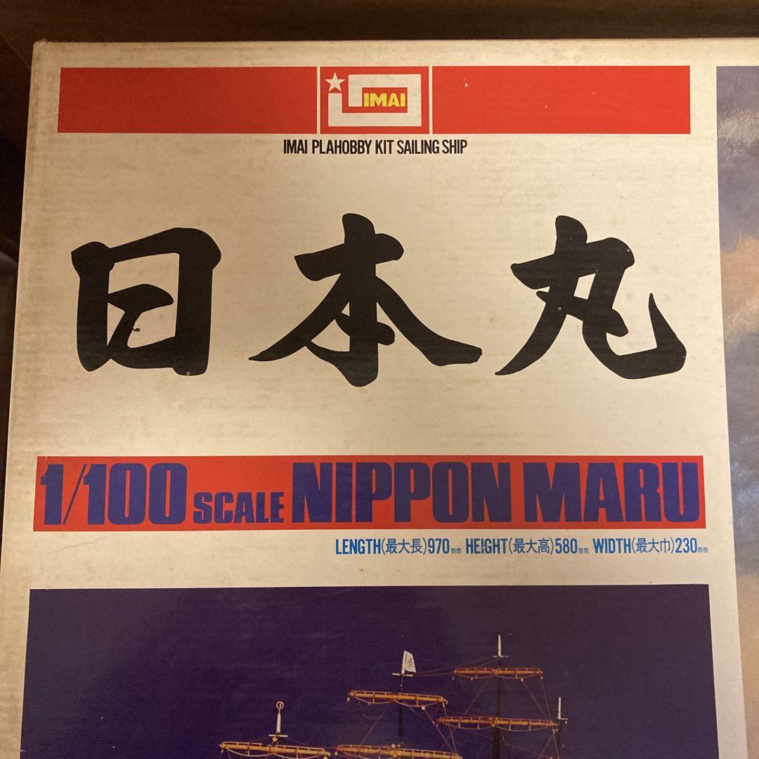 イマイ　IMAI 1/100スケール　日本丸　プラホビー　プラモデル　大型帆船