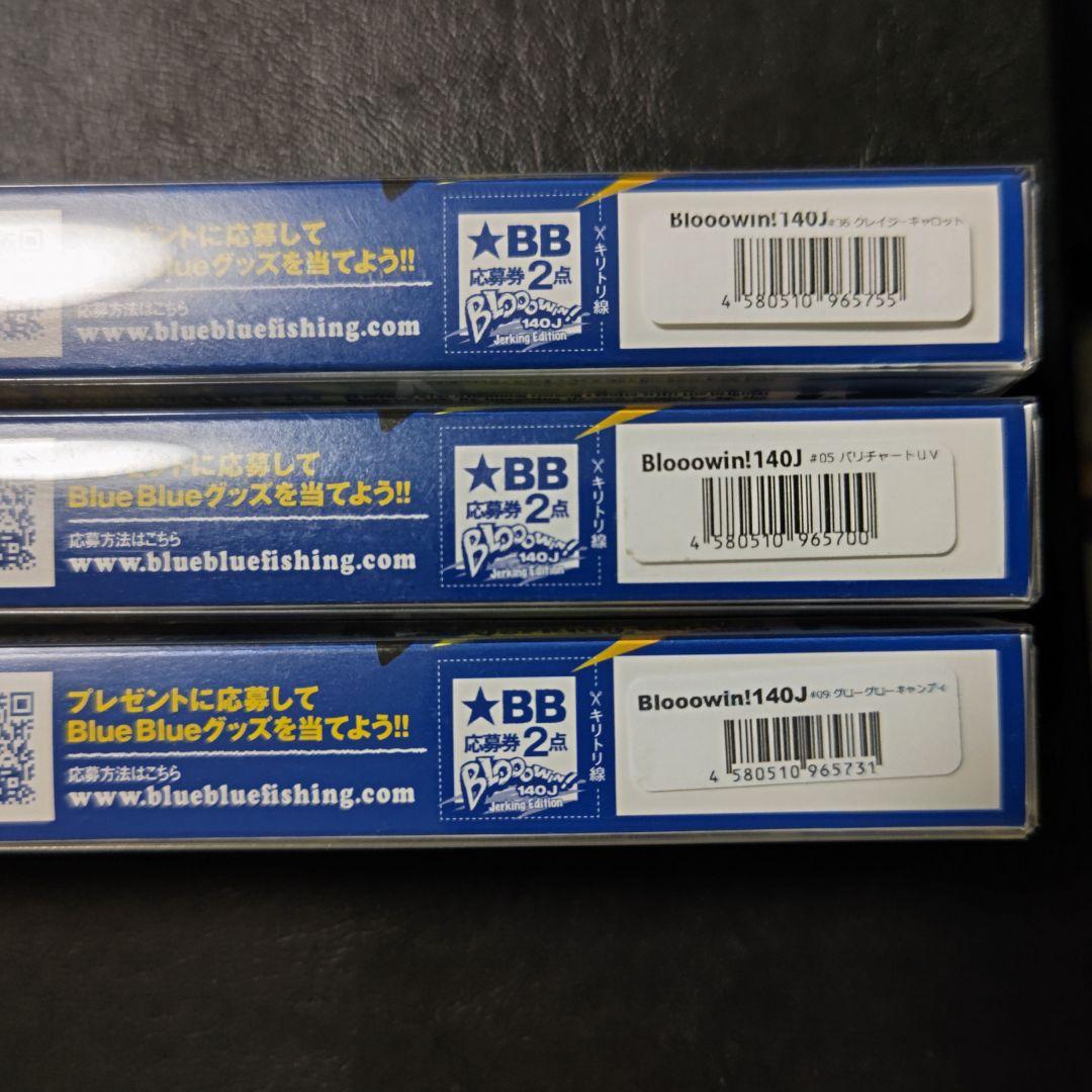 ブルーブルー ブローウィン140J 3個 - ルアー用品新品