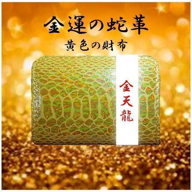 低価格の
✡️風水財布 金運 ゴールドに輝く 黄色 蛇革 コインケース/小銭入れ 低価格の
✡️風水財布 金運 ゴールドに輝く 黄色 蛇革 コインケース/小銭入れ