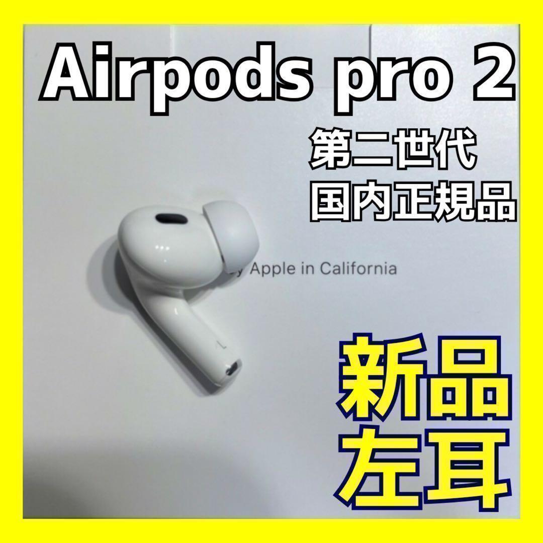 AirPods Pro 2 左耳のみ エアーポッズ プロ 新品 国内正規品