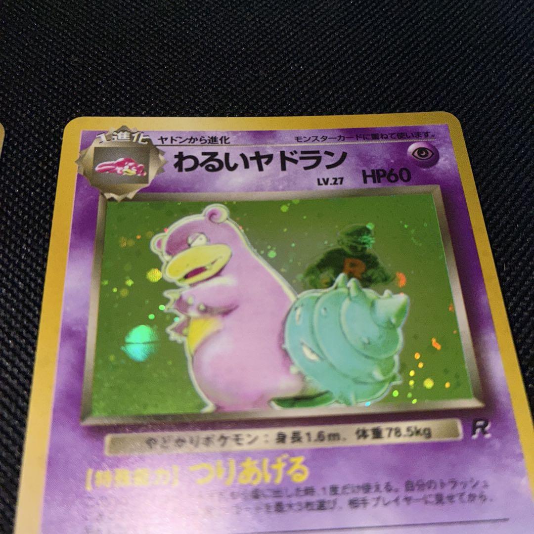 わるいヤドラン わるいマタドガス 旧裏 美品