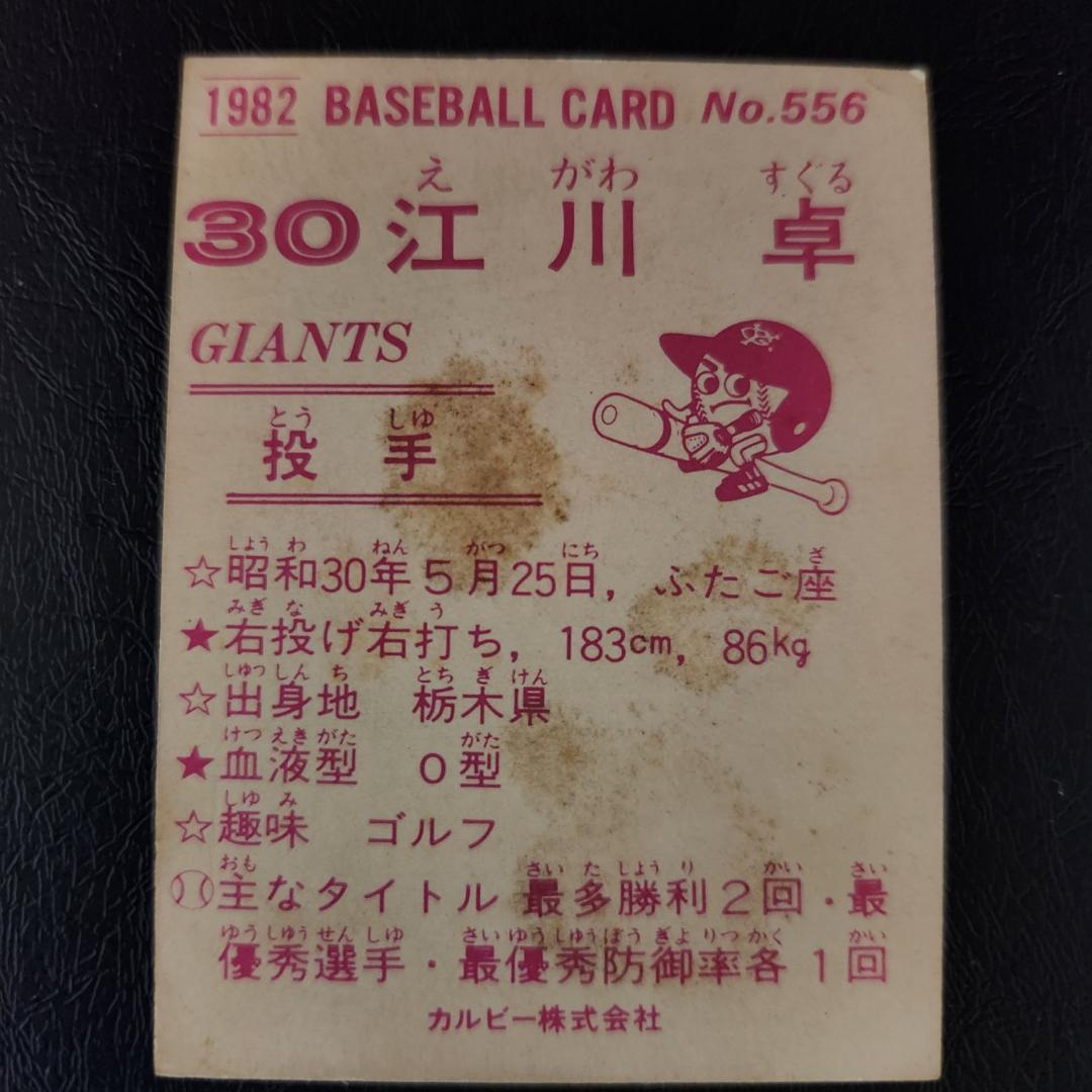 カルビー野球カード 82年 No.556 江川卓 (巨人)