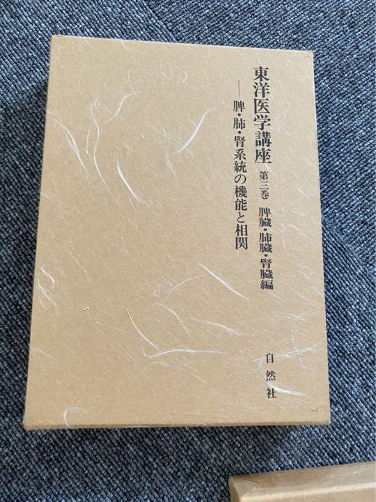 在庫処分大特価 東洋医学講座第3巻 健康 医学