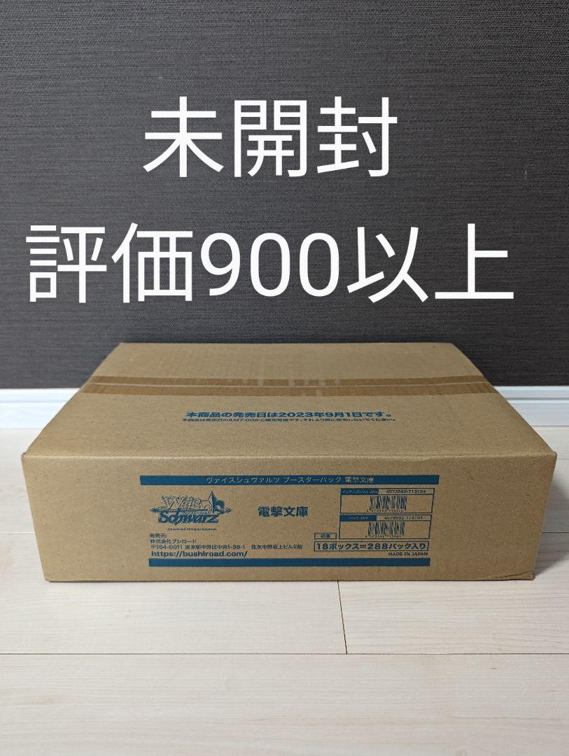 【新品未開封】ワンオーナー品　ヴァイスシュヴァルツ　電撃文庫　未開封　1カートン ヴァイスシュヴァルツ 電撃文庫 1カートン