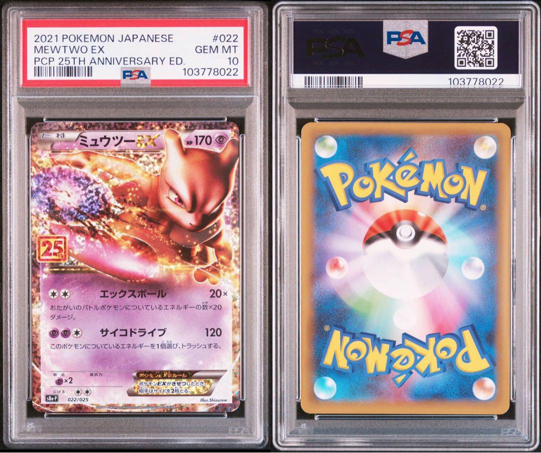 【PSA10・連番】 ミュウツー ミュウEX プロモカードパック 25TH