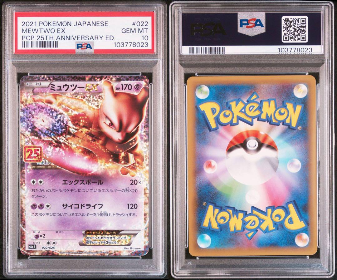 【PSA10・連番】 ミュウツー ミュウEX プロモカードパック 25TH