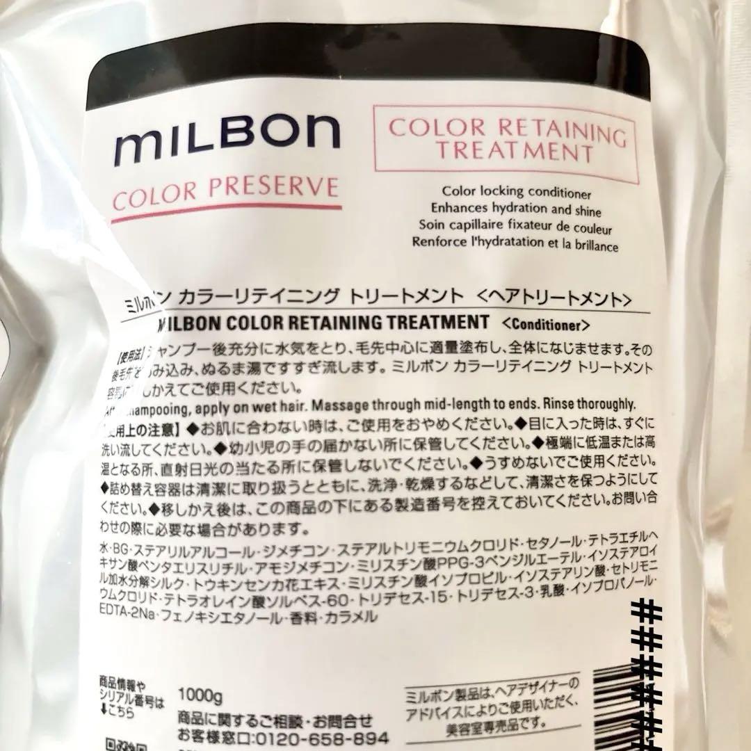 ミルボン カラープリザーブトリートメント詰替え