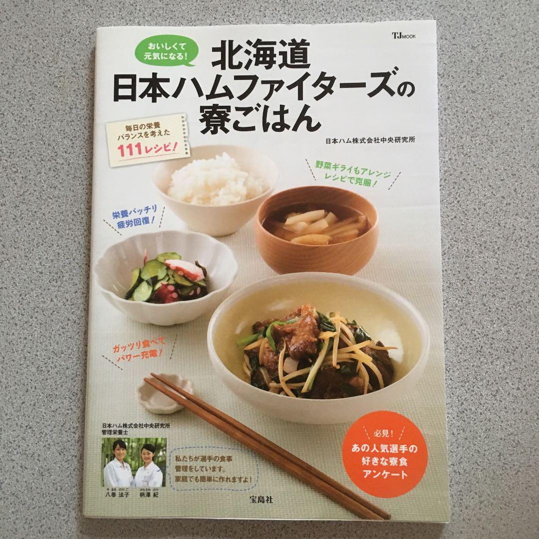 メルカリ 北海道日本ハムファイターズの寮ごはん おいしくて元気になる 住まい 暮らし 子育て 410 中古や未使用のフリマ メルカリ 北海道日本ハムファイターズの寮ごはん おいしくて元気になる 住まい 暮らし 子育て 410 中古や未使用のフリマ