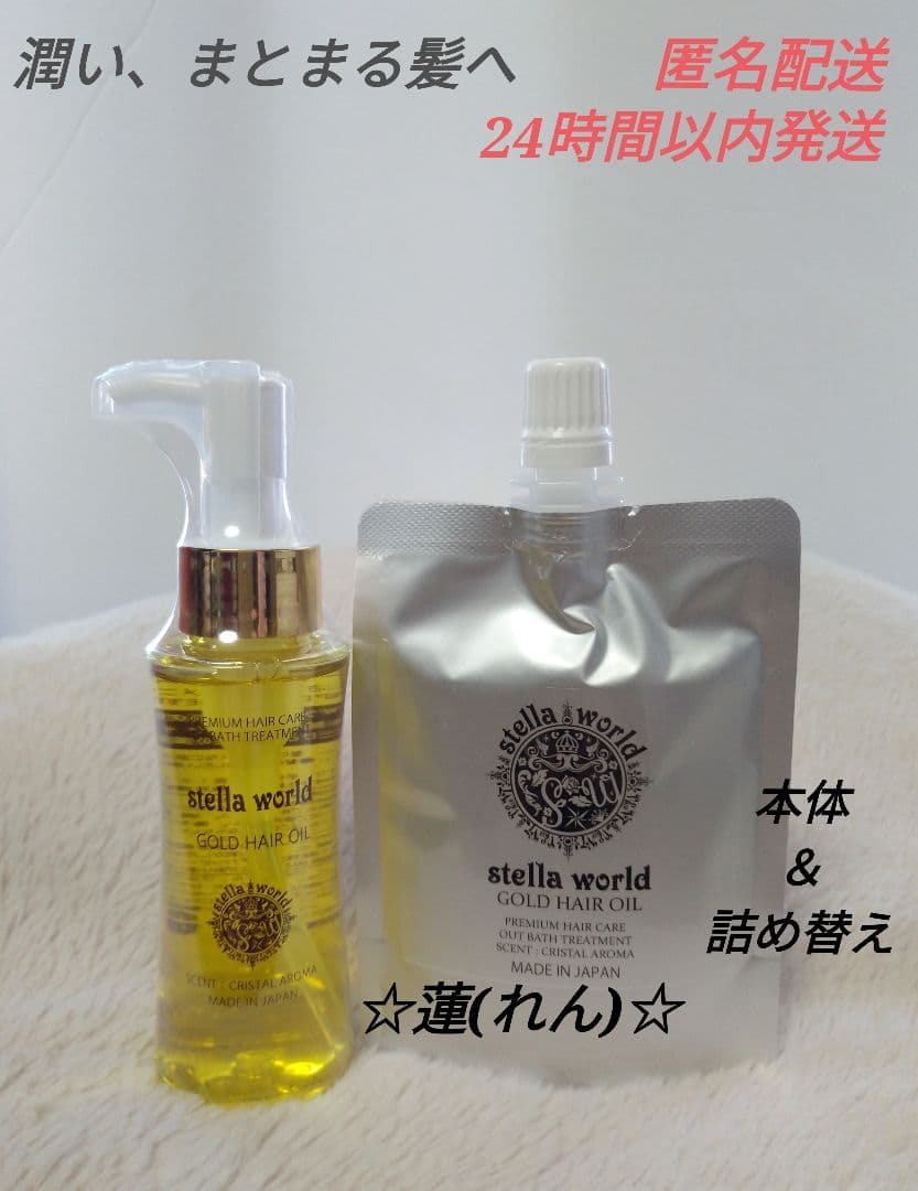 お買い得1】ステラワールドゴールドヘアオイルの本体と詰め替え