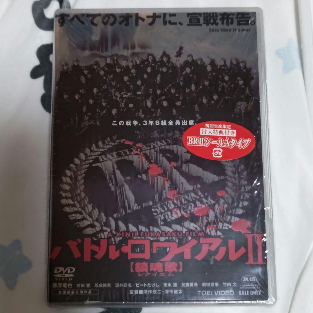 バトル・ロワイアルII【鎮魂歌】 DVD - メルカリ