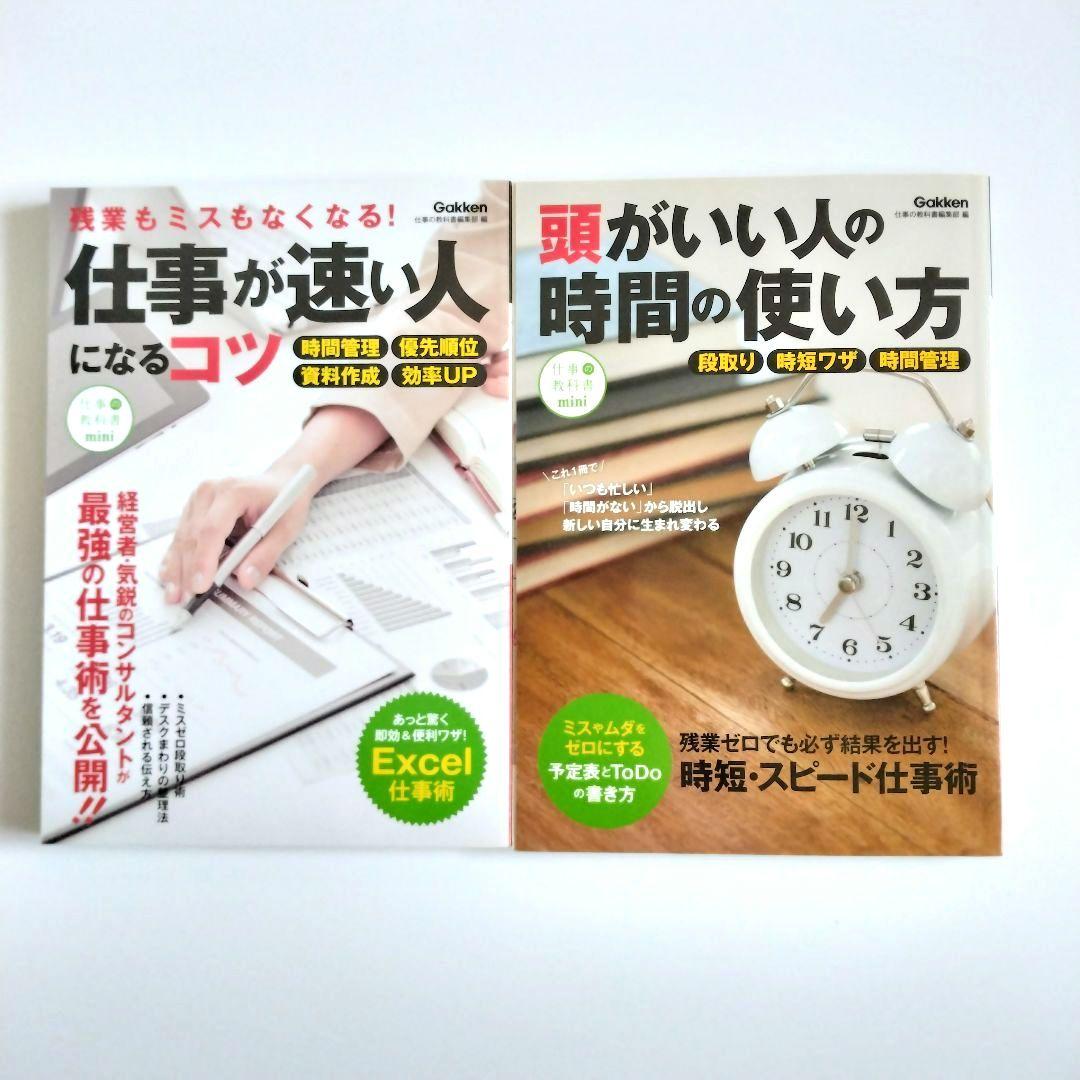 大人気アイテム 自己啓発本2冊セット 時間管理 時短術 仕事術 会社 ビジネス ビジネス・経済