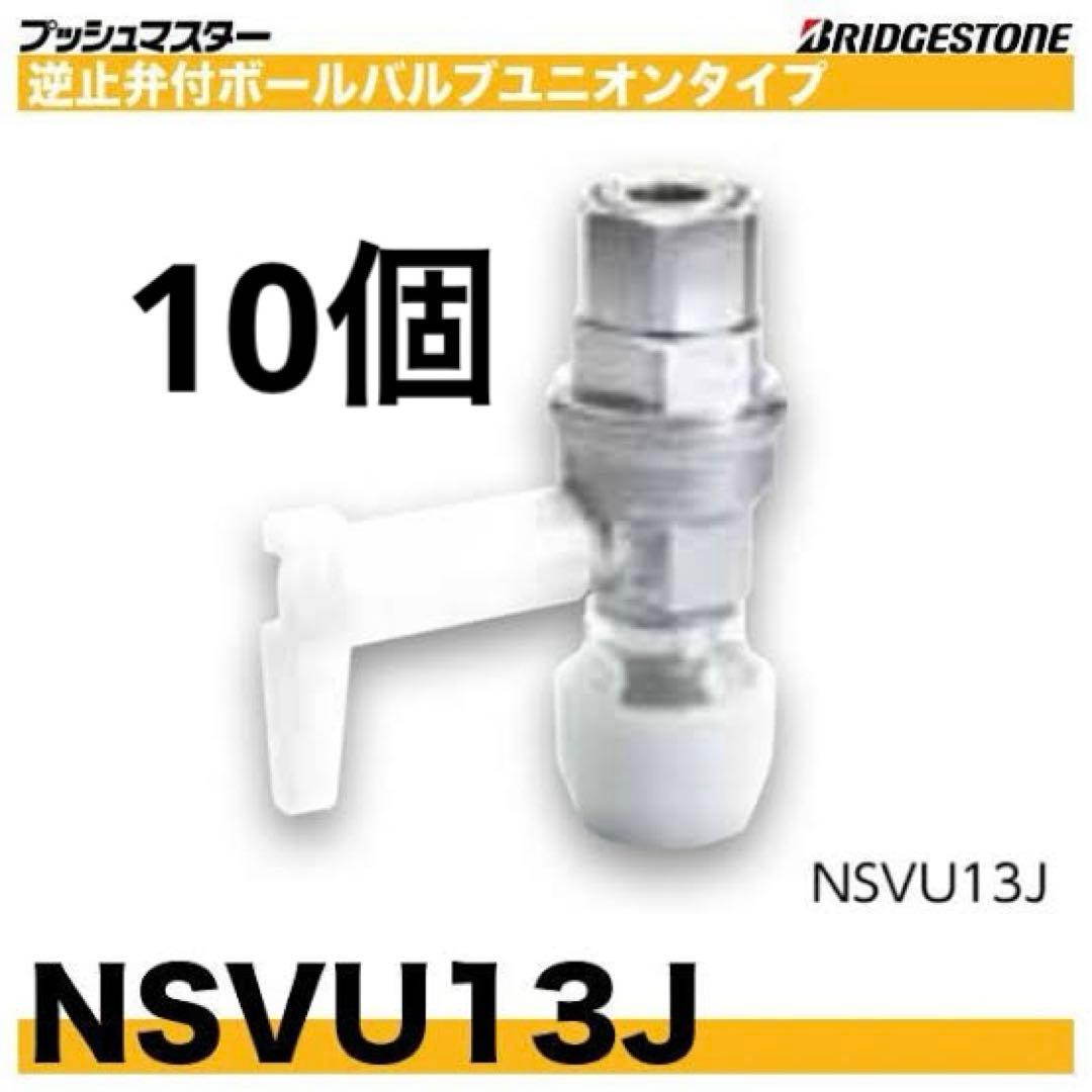 プッシュマスター NSVU13J 10個