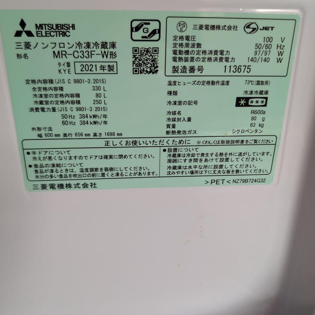 送料込み】冷蔵庫 330L MR-C33F-W 三菱電機 2021年製