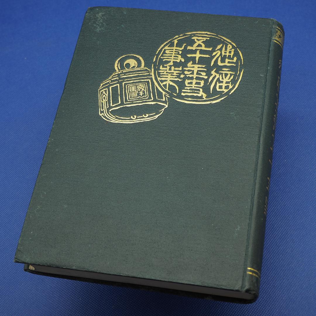 【古書・大正10年】通信事業五十年史(K_0939)