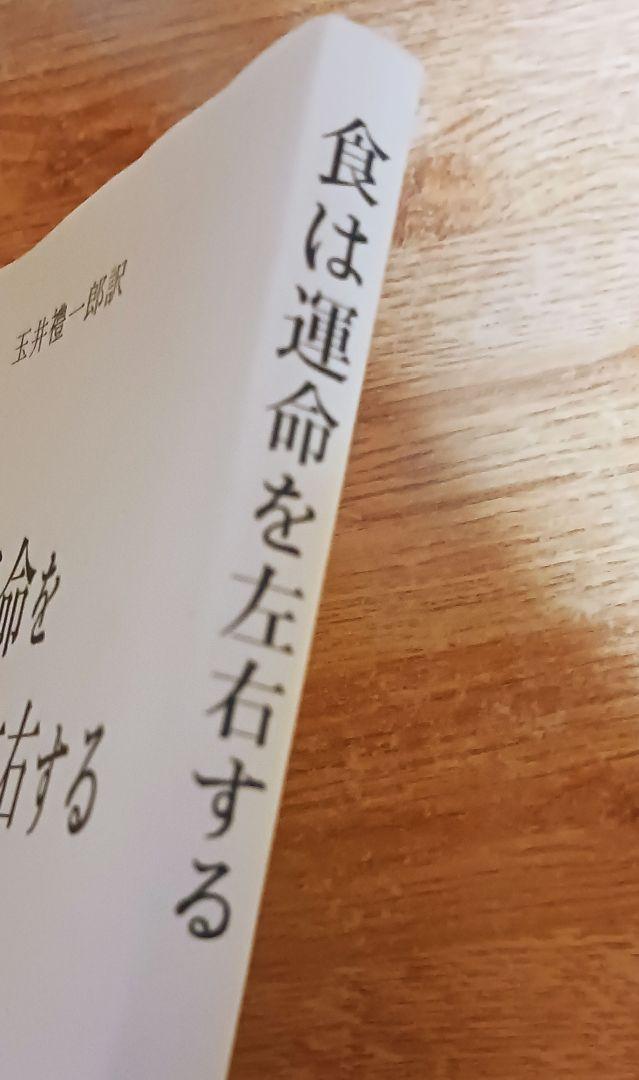 水野南北「食は運命を左右する 新装版」 - メルカリ