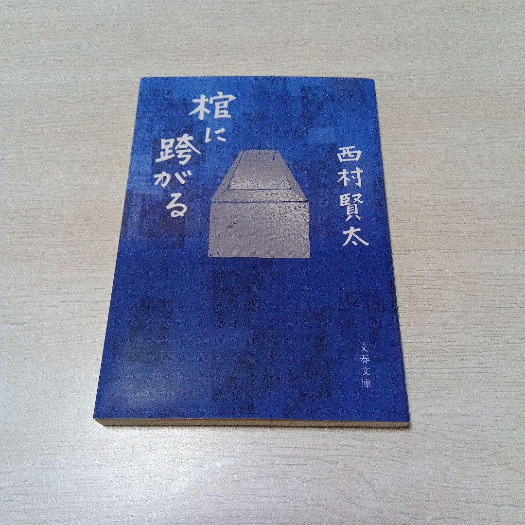 棺に跨がる 西村賢太 - メルカリ