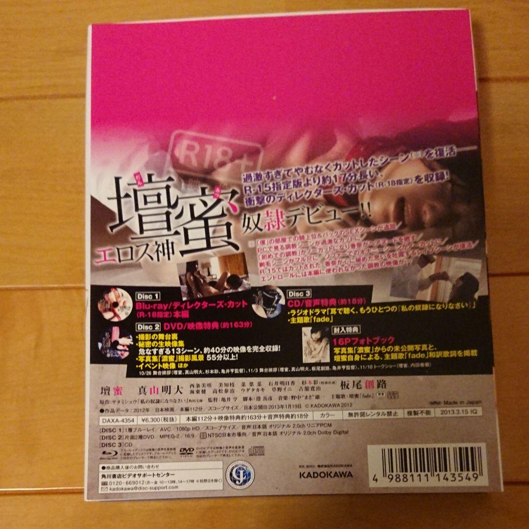 Blu-ray+DVD+CD 私の奴隷になりなさい ディレクターズカット