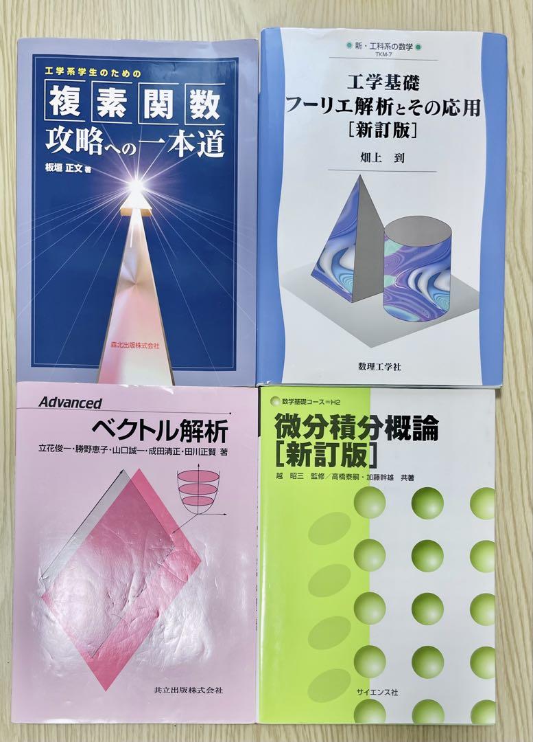 複素関数攻略への一本道/フーリエ解析とその応用/ベクトル解析/微分積分概論
