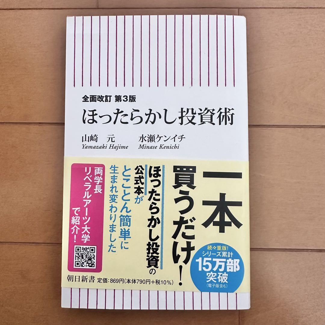 全面改訂 第3版 ほったらかし投資術 - メルカリ