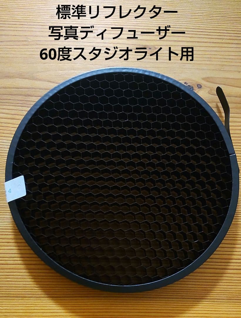 標準リフレクター 写真ディフューザー 60度スタジオライト用