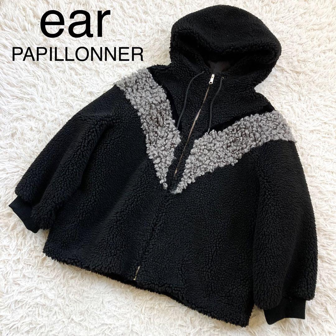 美品 ear PAPILLONNER イアパピヨネ フリースジャケット ボア F