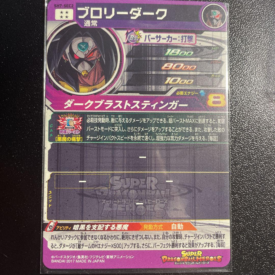 純正通販店 スーパードラゴンボールヒーローズ ブロリーダーク SH7-SEC2 純正通販店 スーパードラゴンボールヒーローズ ブロリーダーク SH7-SEC2