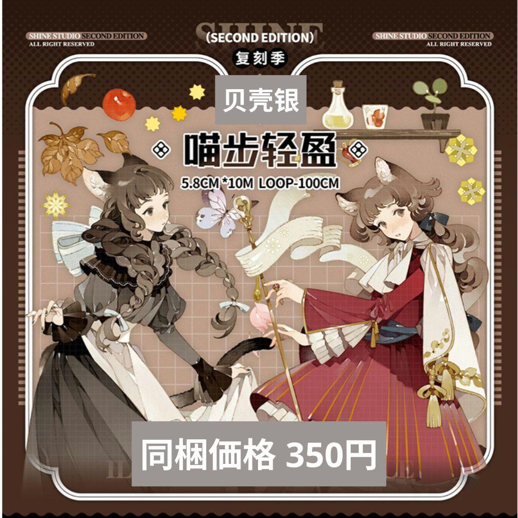 J1729▷喵步轻盈(贝壳银)shine切り売り海外人物マステ女の子