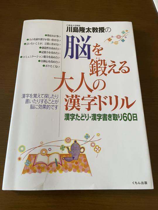 初めて出品します 川島隆太教授の脳を鍛える大人の漢字ドリル 漢字たどり 漢字書き取り60日 1dd141c0 セール中 Cfscr Com 初めて出品します 川島隆太教授の脳を鍛える大人の漢字ドリル 漢字たどり 漢字書き取り60日 1dd141c0 セール中 Cfscr Com