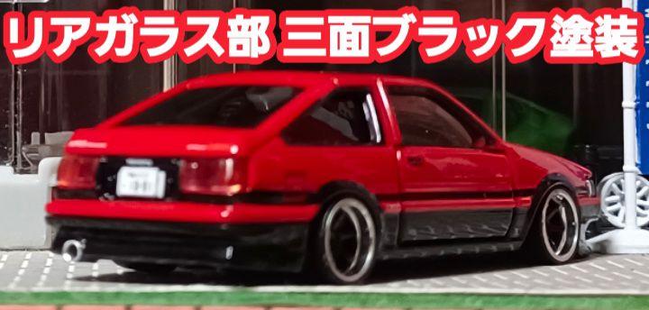 【ＡＥ８６☆レビン】□改造□トミカ□プレミアム□カスタム□ミニカー□深リム□京商