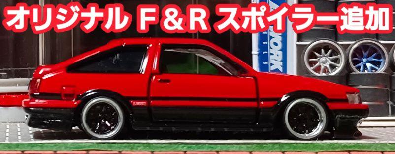 【ＡＥ８６☆レビン】□改造□トミカ□プレミアム□カスタム□ミニカー□深リム□京商
