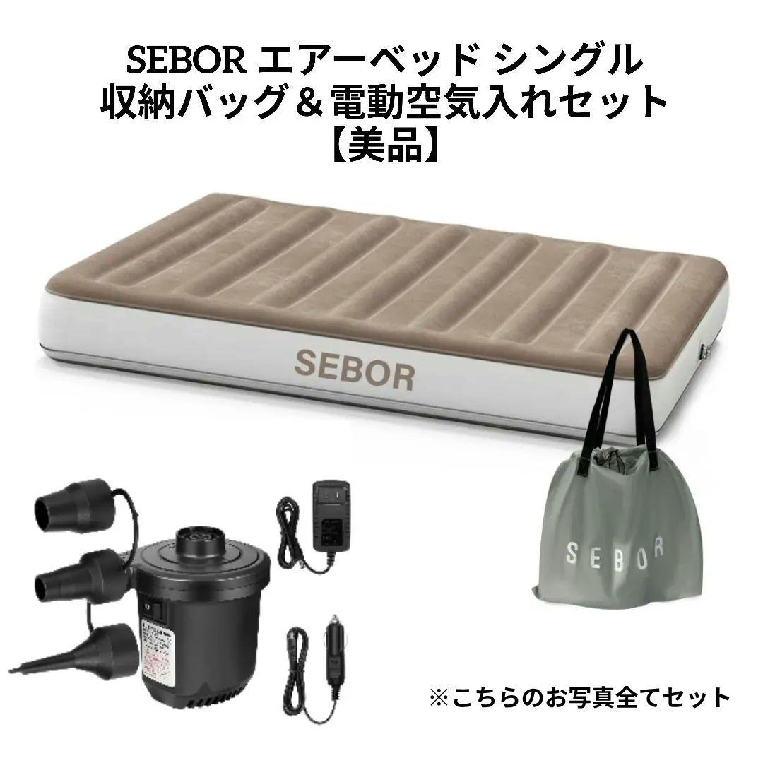 ♥美品♥SEBOR エアーベッド シングル 収納バッグ＆電動空気入れセット