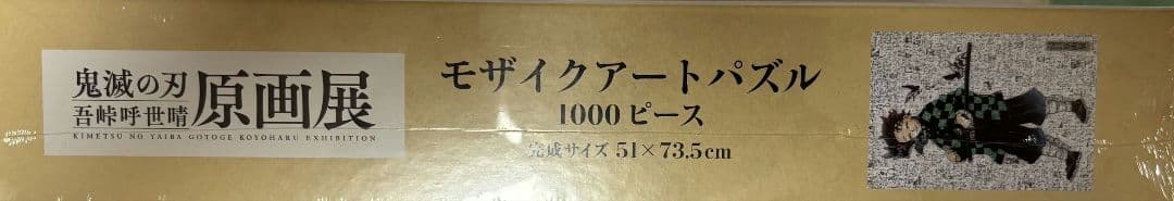 吾峠呼世晴 モザイクアートパズル1000ピース新品、♥