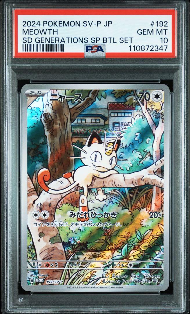 【PSA10 連番】ニャース　ウパー　5セット10連番 ニャース ウパー プロモ psa10 連番 - メルカリ