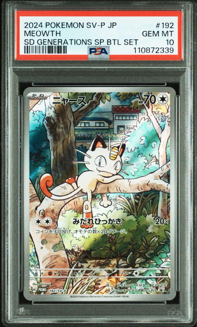 【PSA10 連番】ニャース　ウパー　5セット10連番 PSA10 連番】10連番 ニャース ウパー プロモ パルデア MEOWTH