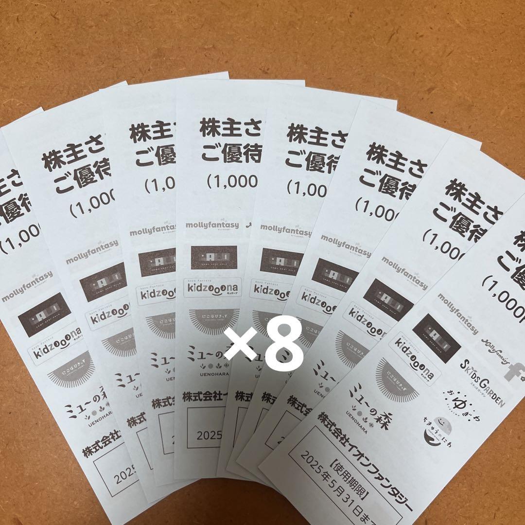 イオンファンタジー 株主優待券 8000円分