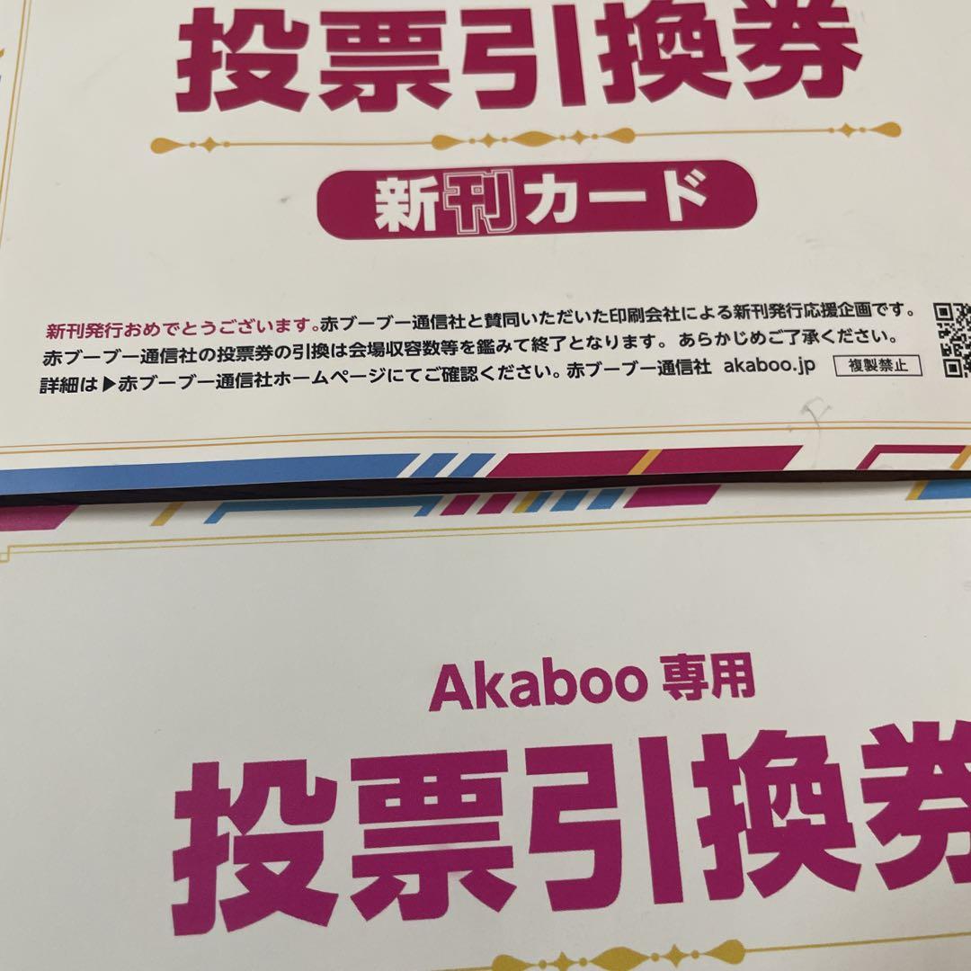 2枚) Akaboo専用 投票引換券 新刊カード 赤ブーブー通信社