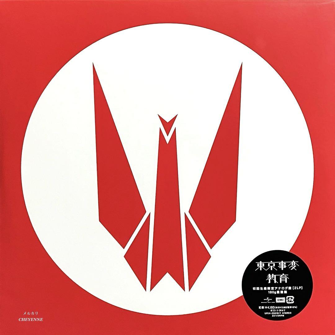 【 大感謝セール】 LP アナログ盤 教育 東京事変 レコード メルカリ - 椎名林檎 限定盤 邦楽
