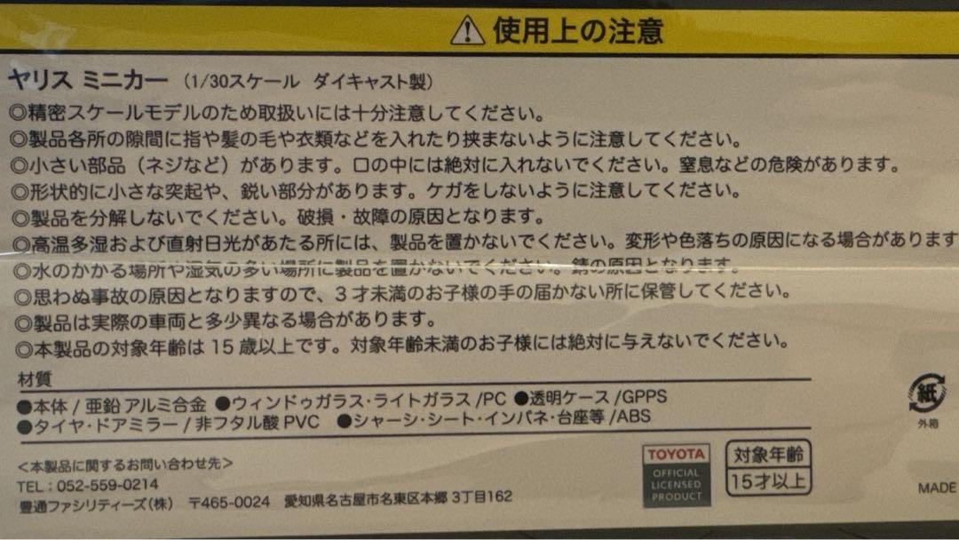 トヨタ Yaris ミニカー 1/30スケール