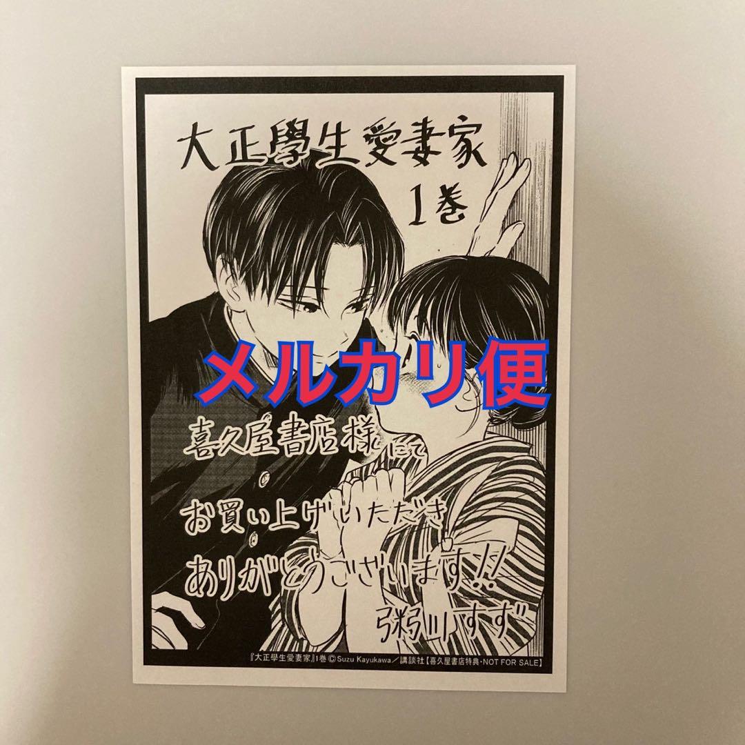大正學生愛妻家 1 特典 喜久屋書店 - メルカリ