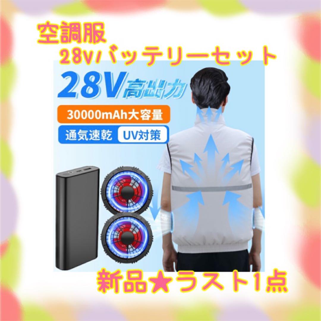 ❤️大特価❤️ 空調服　28vバッテリーセット　3段階風量調節　速乾　熱中症対策