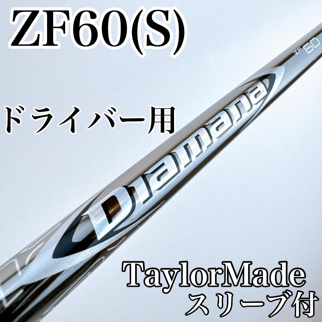 ディアマナ　ZF 60（S）　ドライバー用シャフト　テーラーメイドスリーブ