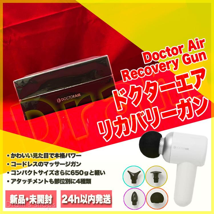 ドクターエア Recovery Gun RG-01WH M4Xzy-m26946119835 リカバリーガン 正規店定番