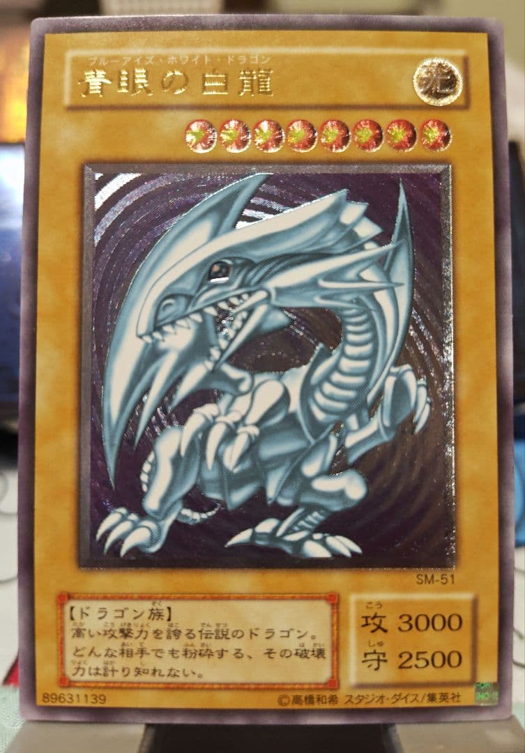 青眼の白龍