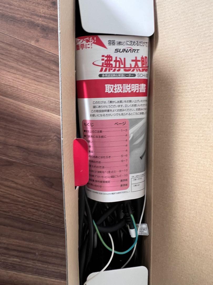 美品 ほぼ未使用 沸かし太郎  タイムセール！！保温ヒーター SCH-901