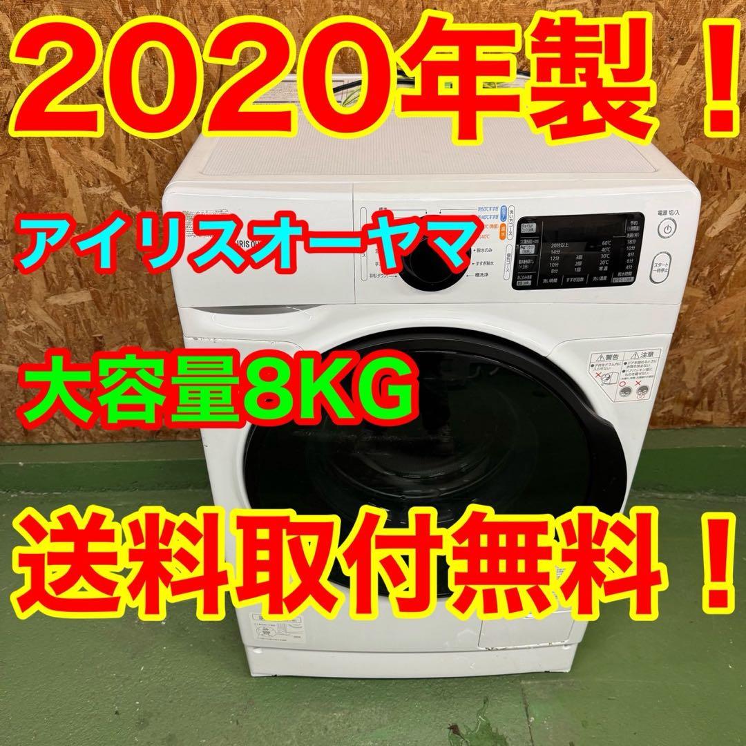 248★2020年製★アイリスオーヤマ ドラム式洗濯機　8KG 一人暮らし 248☆2020年製☆アイリスオーヤマ ドラム式洗濯機 8KG 一人暮らし