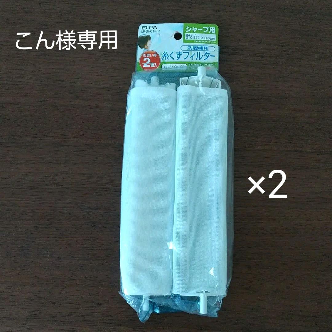 シャープ洗濯機用糸くずフィルター2個入り LF-SH01-2P 92%以上節約 シャープ洗濯機用糸くずフィルター2個入り LF-SH01-2P 92%以上節約